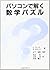 パソコンで解く数学パズル