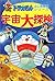 ドラえもんふしぎ探検シリーズ5・ドラえもん 宇宙大探検