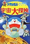 ドラえもんふしぎ探検シリーズ5・ドラえもん 宇宙大探検