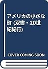 アメリカの小さな町 (双書・20世紀紀行)