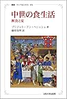 中世の食生活 〈新装版〉: 断食と宴 (叢書・ウニベルシタス)