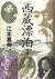 西蔵漂泊―チベットに魅せられた十人の日本人〈上〉