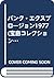 パンク・エクスプロージョン1977 (宝島コレクション)