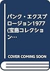 パンク・エクスプロージョン1977 (宝島コレクション)