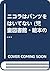 ニコラはパンツを はいてない (児童図書館・絵本の部屋)