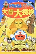 ドラえもんふしぎ探検シリーズ7・ドラえもん 大昔大探検