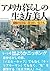 アメリカ暮らしの生き方美人―窮屈な日本に住まない女たち
