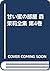 甘い蜜の部屋 森茉莉全集 第4巻