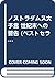 ノストラダムス大予言 世紀末への警告 (ベストセラーシリーズ・ワニの本)