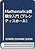 Mathematica微積分入門