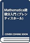 Mathematica微積分入門 (プレンティスホール)