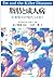 脂肪と成人病―栄養療法が現代人を救う