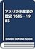アメリカ米産業の歴史 1685‐1985