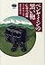 ベンヤミンの黒い鞄―亡命の記録 by Lisa Fittko