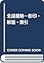 北槎聞略 影印・解題・索引