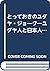 とっておきのユダヤ・ジョーク―ユダヤ人と日本人の文化に...