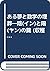 ある夢と数学の埋葬―陰(イン)と陽(ヤン)の鍵