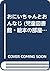 おにいちゃんとおんなじ