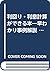 利回り・利息計算ができる本―早わかり事例解説