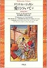 愛について―エロスとアガペ〈下〉 (平凡社ライブラリー) 愛について―エロスとアガペ〈下〉 (平凡社ライブラリー)