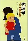 代理母―ベビーM事件の教訓 代理母―ベビーM事件の教訓
