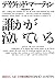 誰かが泣いている (扶桑社ミステリー)