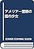 アメリア―冒険の国の少女