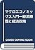 マクロエコノミックス入門―経済原理と経済政策