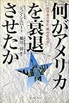 何がアメリカを衰退させたか―哲学者が見た「病める社会」