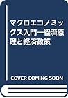 マクロエコノミックス入門―経済原理と経済政策