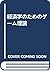 経済学のためのゲーム理論