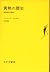 黄熱の歴史―熱帯医学の誕生