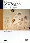 フランス革命と身体―性差・階級・政治文化 フランス革命と身体―性差・階級・政治文化