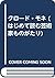クロード・モネ (はじめて読む芸術家ものがたり)