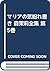 マリアの気紛れ書き 森茉莉全集 第5巻