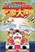 ドラえもんふしぎ探検シリーズ8・ドラえもん 乗り物大探検