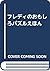 フレディのおもしろパズルえほん