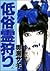 低俗霊狩り 3 (ジェッツコミックス)