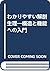 わかりやすい解剖生理―構造と機能への入門