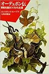 オーデュボン伝―野鳥を描きつづけた生涯 オーデュボン伝―野鳥を描きつづけた生涯