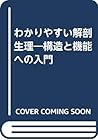 わかりやすい解剖生理―構造と機能への入門 わかりやすい解剖生理―構造と機能への入門