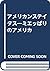 アメリカンステイタス―ミエッぱりのアメリカ