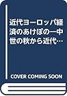 近代ヨーロッパ経済のあけぼの―中世の秋から近代の春へ〈下巻〉 近代ヨーロッパ経済のあけぼの―中世の秋から近代の春へ〈下巻〉