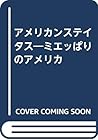 アメリカンステイタス―ミエッぱりのアメリカ