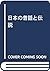 日本の昔話と伝説