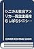 シニカル社会アメリカ―民主主義をむしばむシニシズムの病理