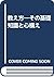 教え方―その基礎知識と心構え