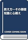 教え方―その基礎知識と心構え