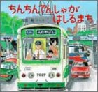 ちんちんでんしゃがはしるまち (PHPのりものえほん)