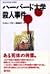 ハーバード大学殺人事件 (ブルー・ボウ・シリーズ)